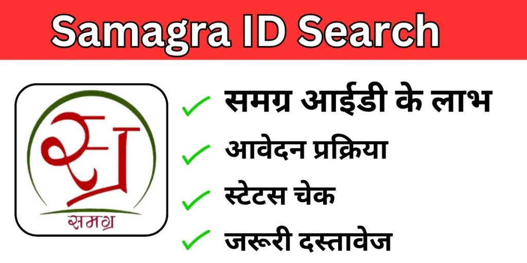 Samagra ID Search
